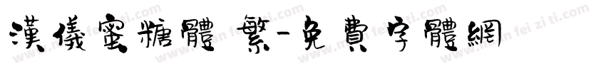 汉仪蜜糖体 繁字体转换